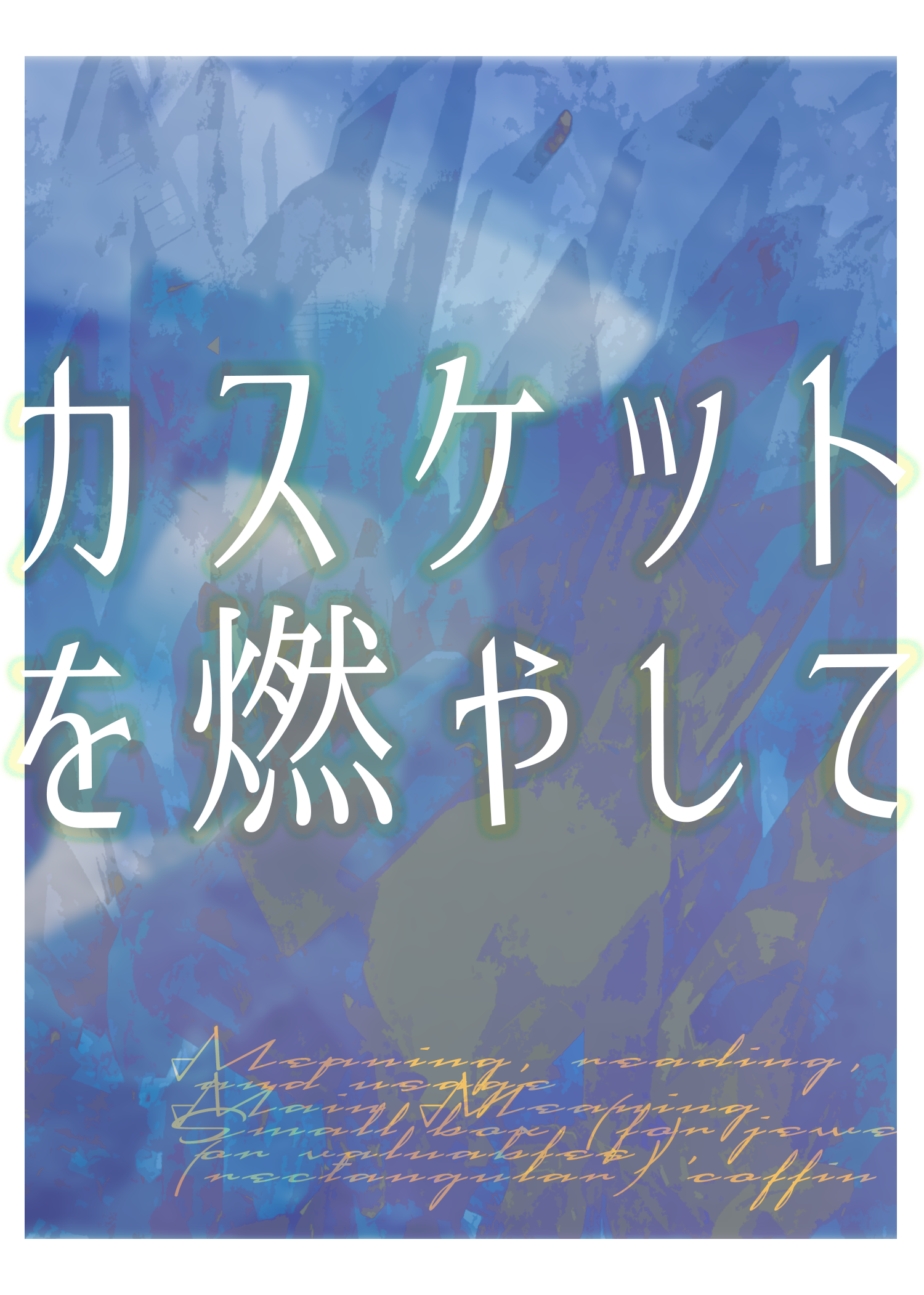 過去ひとに虐待を受けていたたんどんと、口説き落とそうとするまくわさんが相棒関係になるまでの話